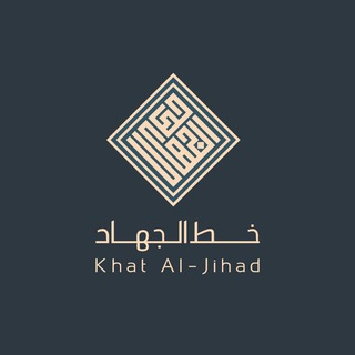 Telegram profile photo for خط الجهاد | Jihad Line