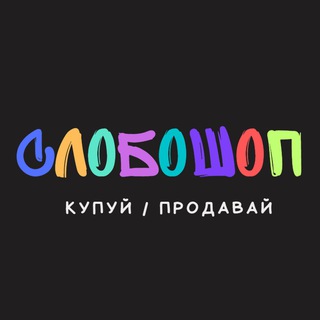 Telegram group profile photo for СЛОБОШОП (КУПУЙ / ПРОДАВАЙ)