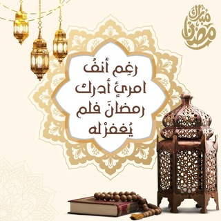Telegram profile photo for " معسكر رمضان {الموسم الثالث}"🌙