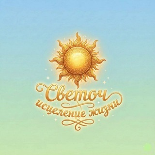Telegram group profile photo for ☀️Светоч Исцеление Жизни ☀️