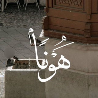 Telegram profile photo for هَـوْناً