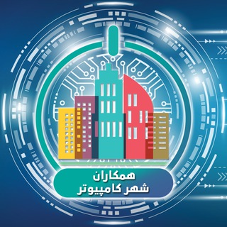 Telegram profile photo for همکاران شهر کامپیوتر