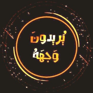 Telegram profile photo for يريدونَ وَجهَهُ💎