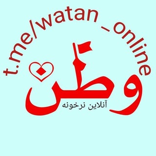 Telegram profile photo for وطن آنلاین نرخونه