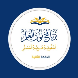Telegram profile photo for برنامج نور العلم (٢) | القناة الرسمية