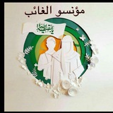 Telegram profile photo for مؤنسو الغائب💚