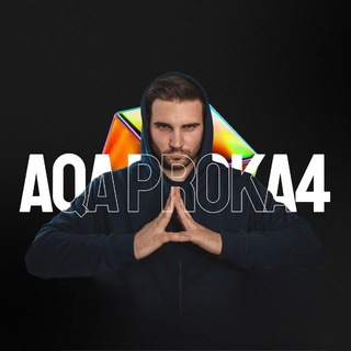 Telegram profile photo for Алексей | AQA PROKA4