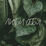 Telegram profile photo for ✨Искусство любить себя✨