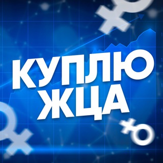 Telegram group profile photo for КУПЛЮ ЖЦА
