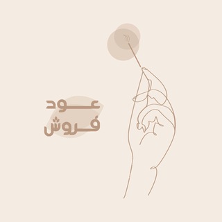 Telegram profile photo for عودفروش | عودهای خاص دستساز هندی