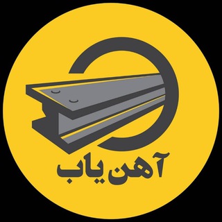 Telegram profile photo for آهن یاب|قیمت آهن آلات در ایران