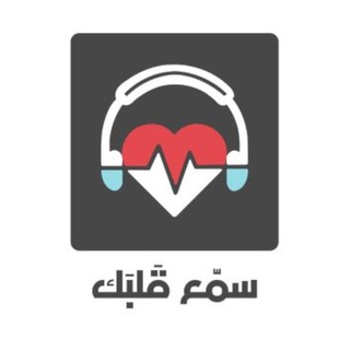 Telegram profile photo for سمَّع قلبك
