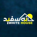 Telegram profile photo for املاک خانه سفید 💯
