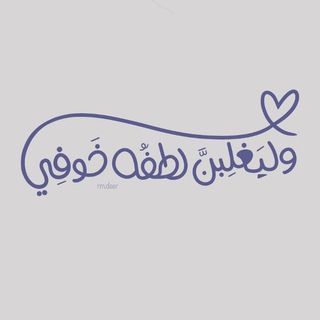 Telegram profile photo for لُطف 🌻