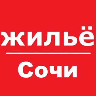 Telegram profile photo for Сочи жилье аренда снять