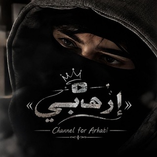 Telegram profile photo for لـ إرهابي
