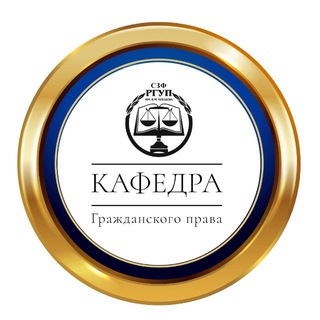 Telegram profile photo for Кафедра гражданского права СЗФ РГУП
