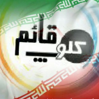 Telegram profile photo for کلوپ قائم