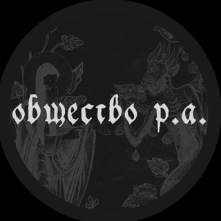 Telegram profile photo for Общество "Р. А."