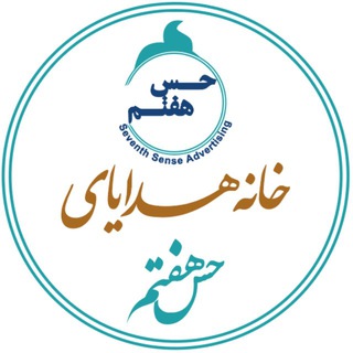 Telegram profile photo for خانه هدایای حس هفتم