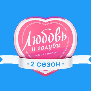 Telegram profile photo for ЖК Любовь и голуби | Upside Development