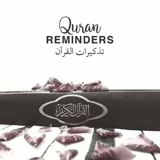 Telegram profile photo for Quran Reminders- تَذكيرات القرآن