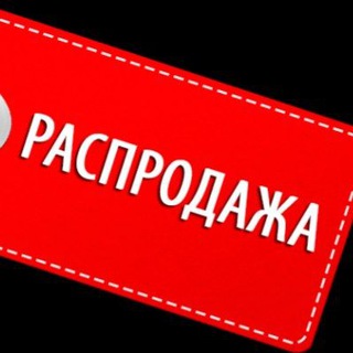 Telegram profile photo for Распродажа👍