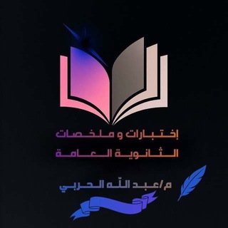Telegram profile photo for اختبارات وملخصات الثانوية العامة 𖢣