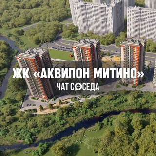 Telegram profile photo for ЖК АКВИЛОН МИТИНО, Москва