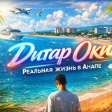 Telegram profile photo for Анапская жизнь