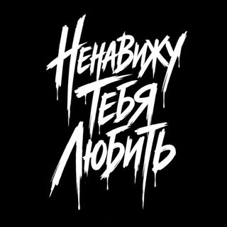 Telegram profile photo for Ненавижу Тебя Любить
