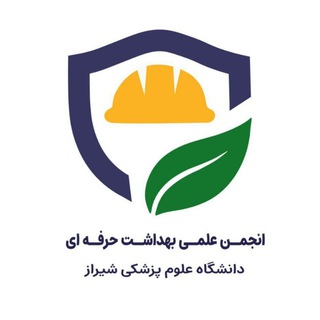 Telegram profile photo for انجمن علمی بهداشت حرفه ای علوم پزشکی شیراز