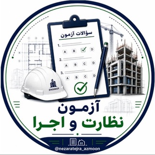 Telegram profile photo for آزمون نظارت و اجرا
