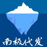 Telegram profile photo for 认准南极 代发不愁 @NJDF_7878