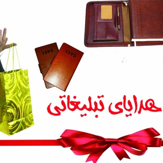 Telegram profile photo for هدایای تبلیغاتی و نمایشگاهی