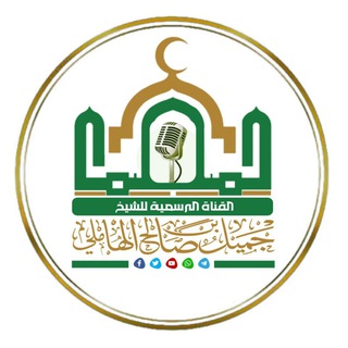 Telegram profile photo for القناة الرسمية للشيخ جميل بن صالح الهاملي