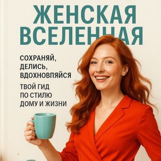 Telegram profile photo for Женская Вселенная. Повторяй и твори