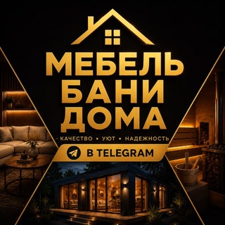 Telegram profile photo for 🏡ОТЗЫВЫ КЛИЕНТОВ🏡