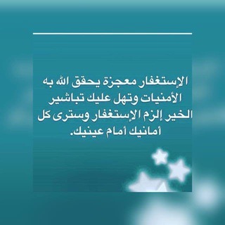 Telegram profile photo for قناة تذكير وقصص بالاستغفار🦋🌿