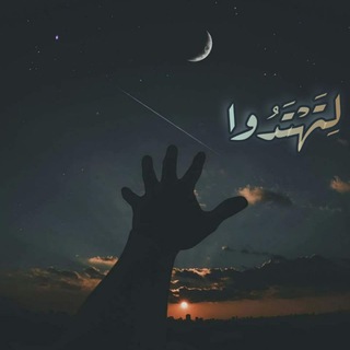 Telegram profile photo for لِـتَـهْتَدُوا✨