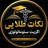 Telegram profile photo for نکات طلایی اگزیت ستوماتولوژی 🦷🥇