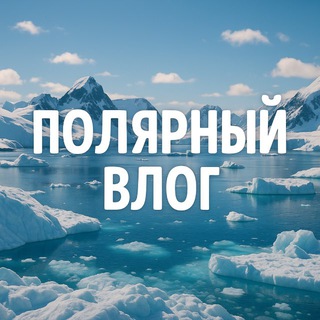 Telegram profile photo for Полярный Влог