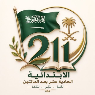 Telegram profile photo for الابتدائية ٢١١
