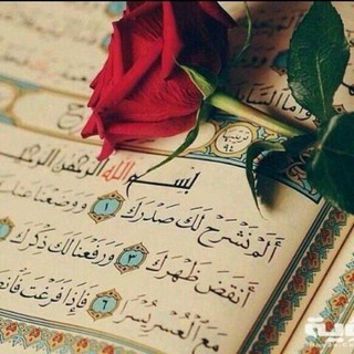 Telegram profile photo for أَلَمۡ نَشۡرَحۡ لَكَ صَدۡرَكَ