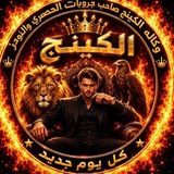 Telegram profile photo for حصريات وثقه الكينج