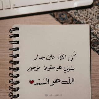 Telegram profile photo for إنَّ الله هو السَّند 💭💛