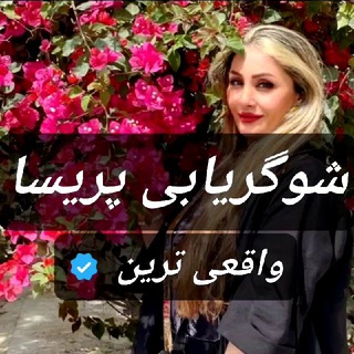 Telegram profile photo for شوگریابی واقعی پریسا