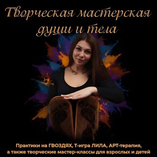 Telegram profile photo for Гвоздестояние, Т-игра ЛИЛА, АРТ-терапия, творческие МК • Донецк/Макеевка