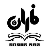 Telegram profile photo for انتشارات ناران