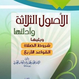 Telegram profile photo for Kitaaba Usuulaa fi Kitaaba Towhiidaa fi Qawaa'ida Afran. Umaralfaaruuq Sheikh Aliyyii